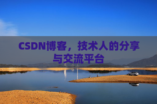 CSDN博客，技术人的分享与交流平台